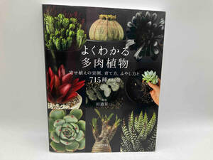 よくわかる多肉植物-寄せ植えの実例、育て方、ふやし方と715種の図鑑- / 著:田邉昇一 店舗受取可