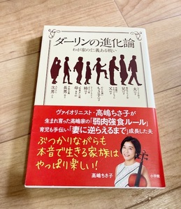 ★即決★送料111円～★ ダーリンの進化論 高嶋ちさ子 バイオリニスト ヴァイオリニスト