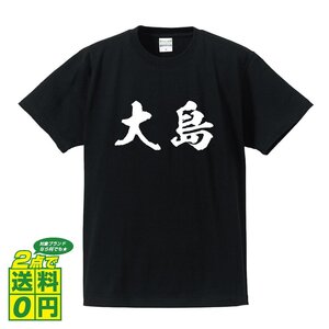 大島 書道家が書く デザイン Tシャツ 【 鹿児島 】 メンズ レディース キッズ