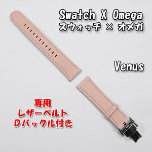 Swatch×OMEGA スウォッチ×オメガ 専用レザーベルト Venus（ライトピンク） Ｄバックル＆尾錠付き