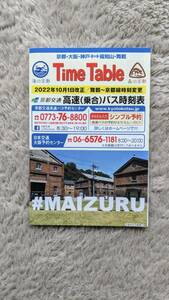 2022年10月1日改正京都バス高速乗合バス時刻表