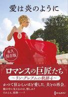 中古ロマンス小説 ≪ロマンス小説≫ 文庫)愛は炎のように