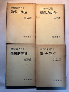 ●再出品なし　「材料科学入門1～4(物質の構造/構造と熱力学/機械的性質/電子物性)」　ジョン・ウルフ：編　永宮健夫：監訳　岩波書店：刊