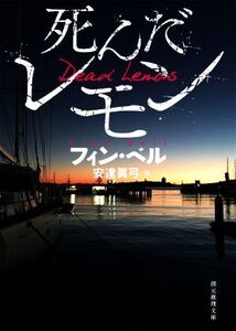 死んだレモン 創元推理文庫/フィン・ベル(著者),安達眞弓(訳者)