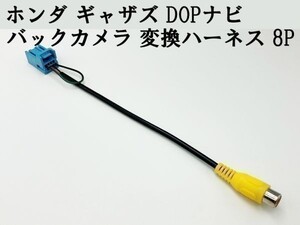 【ホンダ ギャザズ バックカメラ 変換 ハーネス 8P】 送料込 社外 リア 接続 RCA 検索用) RCH014H ヴェゼル ハイブリッド VXU-217SWi