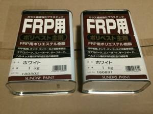 ＦＲＰ用ポリエステル樹脂１ｋｇ　サンデーペイント ホワイト　2缶