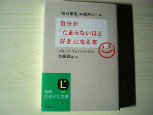 自分が「たまらないほど好き」になる本 「自己創造」の絶対ルール ジョージ・ウェインバーグ＝著 加藤諦三＝訳 送料185円 知的生き方文庫
