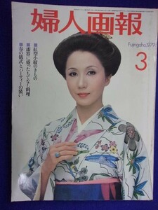 3216 婦人画報 1979年3月号