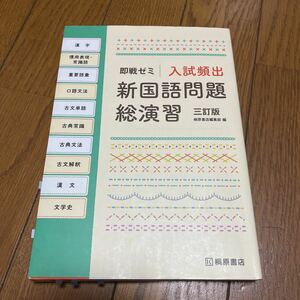 入試頻出新国語問題総演習 （即戦ゼミ） （３訂版） 桐原書店編集部　編