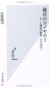 就活のコノヤローネット就活の限界。その先は?(光文社新書)/石渡嶺司■17068-40571-YSin