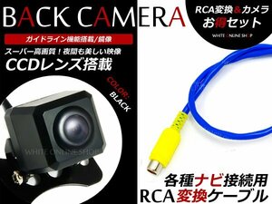 クラリオン NX308 CCDバックカメラ/RCA変換アダプタセット