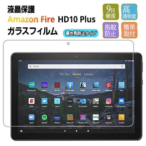 アマゾン　Fire HD10 plus　2021　 液晶保護フィルム　強化ガラス仕様