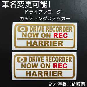 車名変更可能【ドライブレコーダー】カッティングステッカー2枚セット(HARRIER)(ゴールド/レッド)