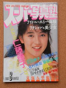 スーパー写真塾 1987年8月号 A5判　