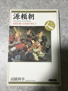 源頼朝　東国を選んだ武家の貴公子 （日本史リブレット人　０２６） 高橋典幸 著　山川出版社