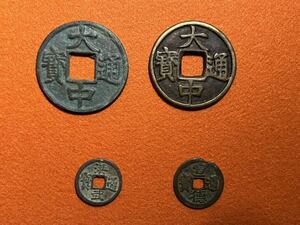 【1000円スタート】渡来銭 中国古銭 古銭 貨幣 穴銭 中国貨幣 明代古銭 明銭 大中通宝 当十銭 大銭 明太祖 朱元璋 北京 北平 宣徳通宝 4枚