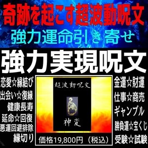 ★本物の呪術☆魔術☆陰陽師★◎◎奇跡を起こす！◎◎願いを叶える！☆★強力な運命引き寄せ効果！☆★強力実現呪文集特別限定セット！☆★