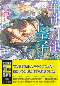 ◆１２月初版◆オビ付◆『華龍と月龍の皇子　（２）』（杉原理生／笠井あゆみ、キャラ文庫）