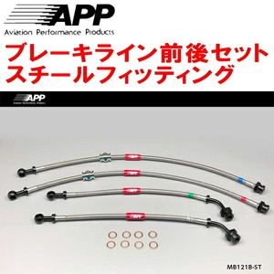 APPブレーキホース前後セット スチールフィッティング CN9AランサーエボリューションIV