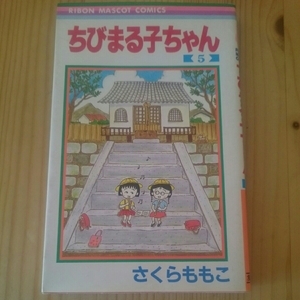 ☆中古☆ ちびまる子ちゃん 5