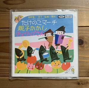 和モノ たけのこマーチ / 親子かかし / チューリップさん 山崎八郎 城野賢一 若草児童合唱団 アンサンブル・アカデミア