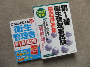 ■2冊　24年版これだけ覚える衛生管理者第1種第2種　2023年版 第1種衛生管理者試験模範解答集■