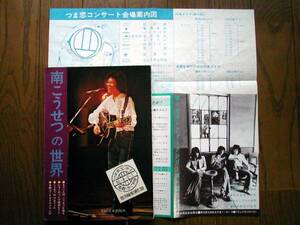 【本】南こうせつの世界(共同音楽出版社’1975年吉田拓郎つま恋案内図付)