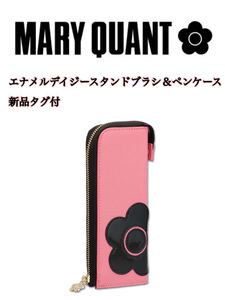 mary quantエナメルデイジースタンドブラシ＆ペンケースピンク新品タグ付