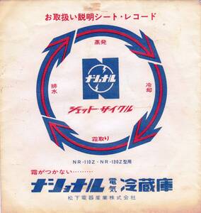 ■ナショナル冷蔵庫 お取扱い説明シート・レコート「ジェット・サイクル」 ☆ 松下 昭和レトロ家電