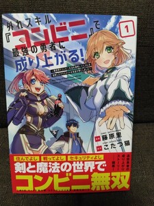 外れスキル『コンビニ』で最強の勇者に成り上がる！　１ 藤原里　こたつ猫