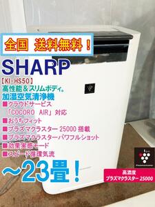 全国送料無料★極上超美品 中古★SHARP 高濃度プラズマクラスター25000搭載!!～23畳 加湿空気清浄機【KI-HS50-W】DYIK