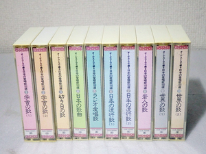 ★中古 ユーキャン オーケストラで綴る・日本の愛唱歌160選 カセットテープ版 10巻セット