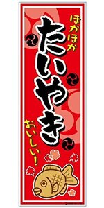 ミニのぼり旗 たいやき/たい焼き/鯛焼き 30×10cm D柄 什器付 2枚組　D-17 区分N