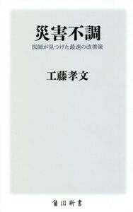 災害不調 医師が見つけた最速の改善策 角川新書/工藤孝文(著者)