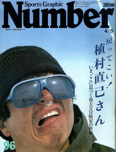 雑誌Sports Graphic Number 96(1984.4/5号)◆戻ってこい!植村直己さん/いま、ここに息づく偉大な冒険家の世界/サバイバル術/マッキンリー◆