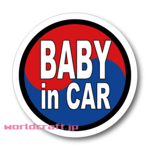 BC●韓国国旗 BABY in CARステッカー 15cmサイズ●赤ちゃん 車に乗ってます☆太極旗 韓流 ベビー グッズ AS