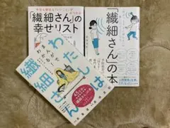 繊細さんの本　繊細さんの幸せリスト わたしは繊細さん 3冊セット