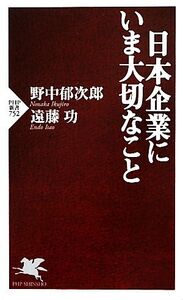 日本企業にいま大切なこと PHP新書/野中郁次郎,遠藤功【著】