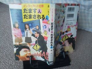 【クリックポスト】『だます人だまされる人』森一矢／インターネット犯罪／ＢＮＮ