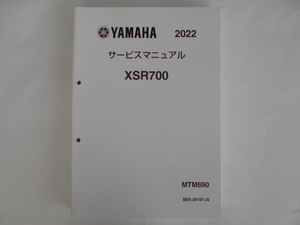 【新品】ヤマハ　サービスマニュアル　XSR700