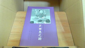 芦田恵之助 ものがたり伝記シリーズ15