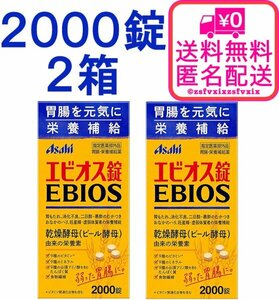 ◆送料無料 アサヒ エビオス錠 2000錠 2箱 ビール酵母 栄養補給 消化不良 乳酸菌 胃もたれ サプリメント医薬部外品 2個 匿名配送 健康食品