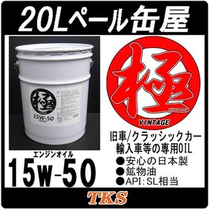 エンジンオイル 極 15w-50 SL 鉱物油 20Lペール缶 日本製 (15w50) 旧車/輸入車 専用