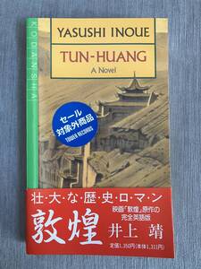 洋書　敦煌　井上靖　TUN-HUANG Yasushi Inoue　定価1,350円