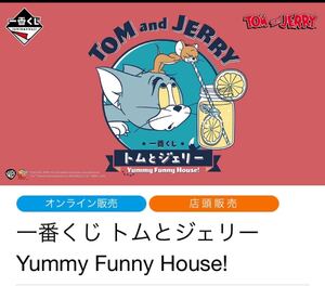 一番くじ　トムとジェリー　Yummy Funny House! ②