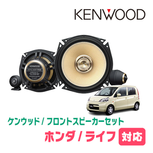 ライフ(JB・H15/9～H20/11)用　フロント/スピーカーセット　KENWOOD / KFC-XS175S + SKX-202S　(17cm/高音質モデル)