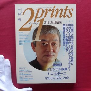 θ17/「21世紀版画」1991年2月号【特集：井田照一と遊ぶ/ノスタルジック・ポスター/対談:草間彌生・西村陽平/磯崎新/トニ・カターニ】