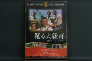 踊る大紐育 ジーン・ケリー 新品DVD 送料無料 FRT-137