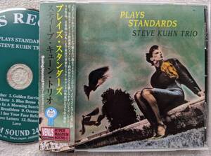 スティーブ・キューン・トリオ STEVE KUHN●CD●プレイズ・スタンダーズ ●スイング・ジャーナル選定ゴールド・ディスク ●優良品！！