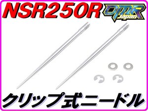 ジェットニードル (クリップ式) NSR250R MC21 DMR-JAPAN